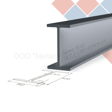 Балка 30 Б2 ГОСТ Р 57837-2017(АСЧМ 20-93)