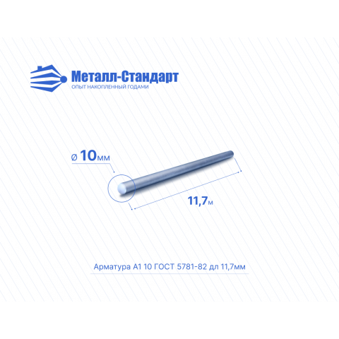 Арматура А1 10 ГОСТ 5781-82 Северсталь