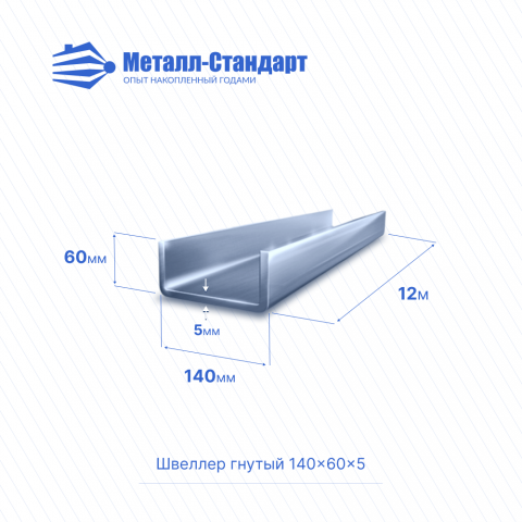 Швеллер гнутый 140x60x5